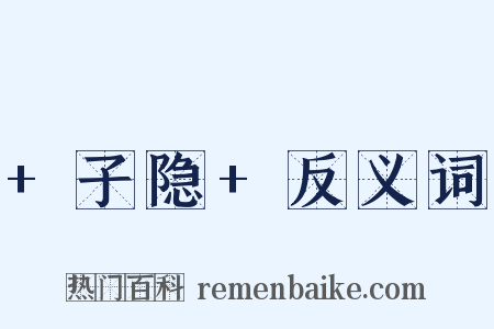 +子隐+反义词是什么意思的图片